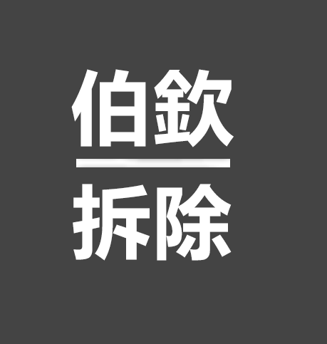 伯欽拆除公司標誌