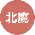 北鷹鷹架